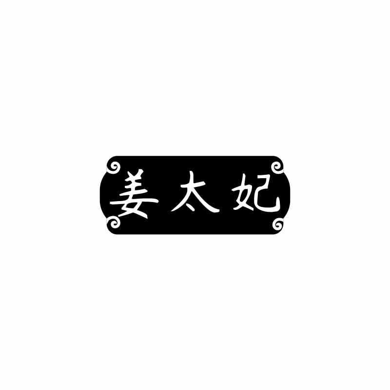 姜太妃