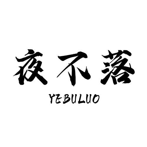 夜不落