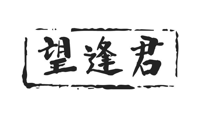望逢君