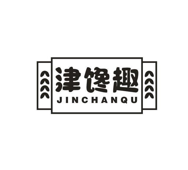 津馋趣