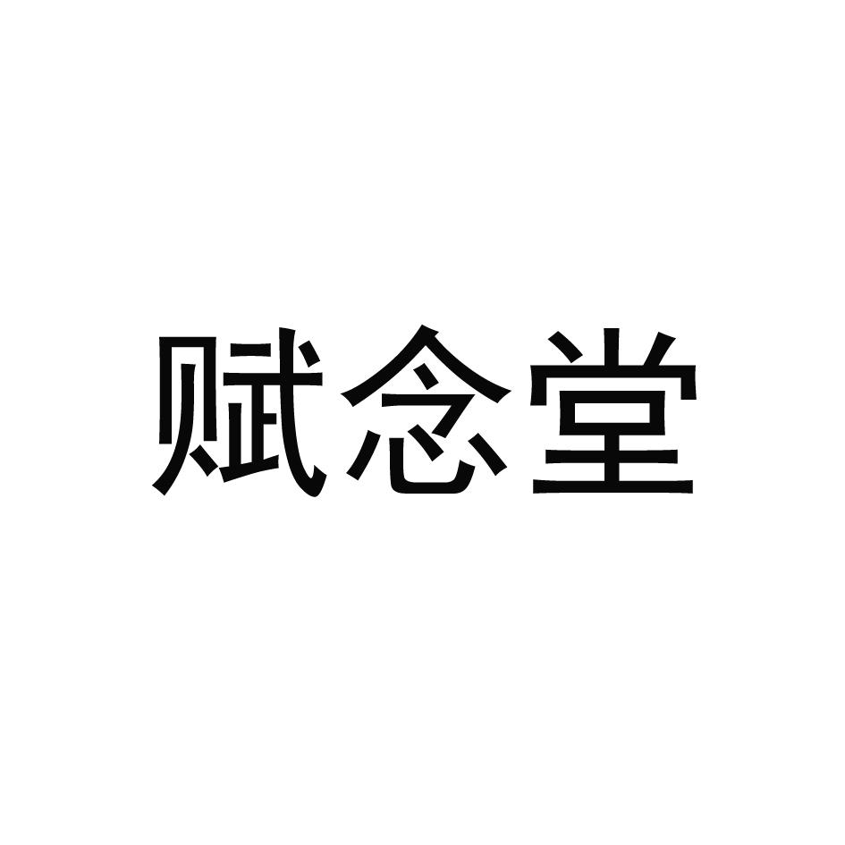 赋念堂