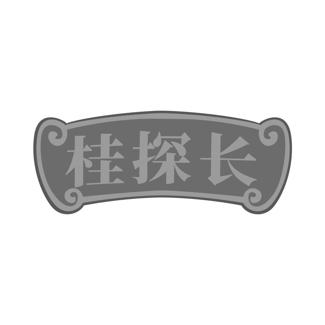 桂探长
