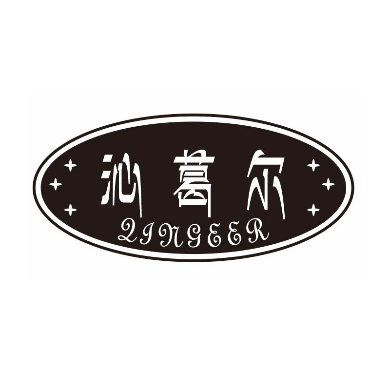沁葛尔