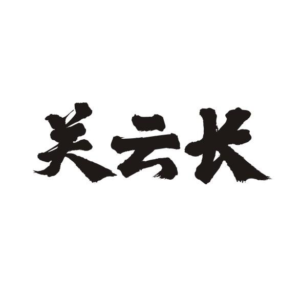 关云长