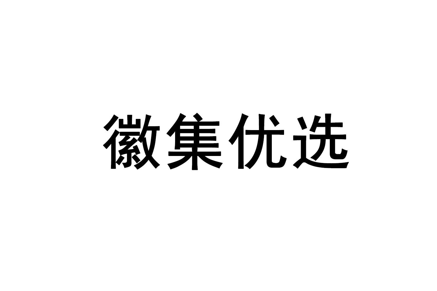 徽集优选