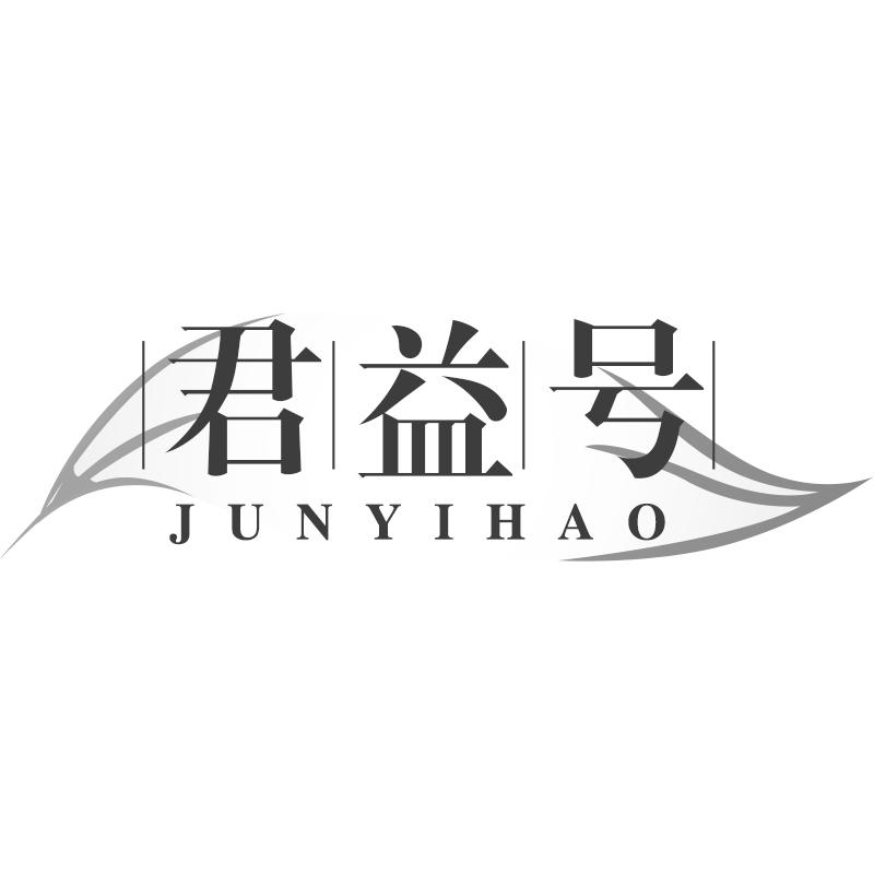 君益号