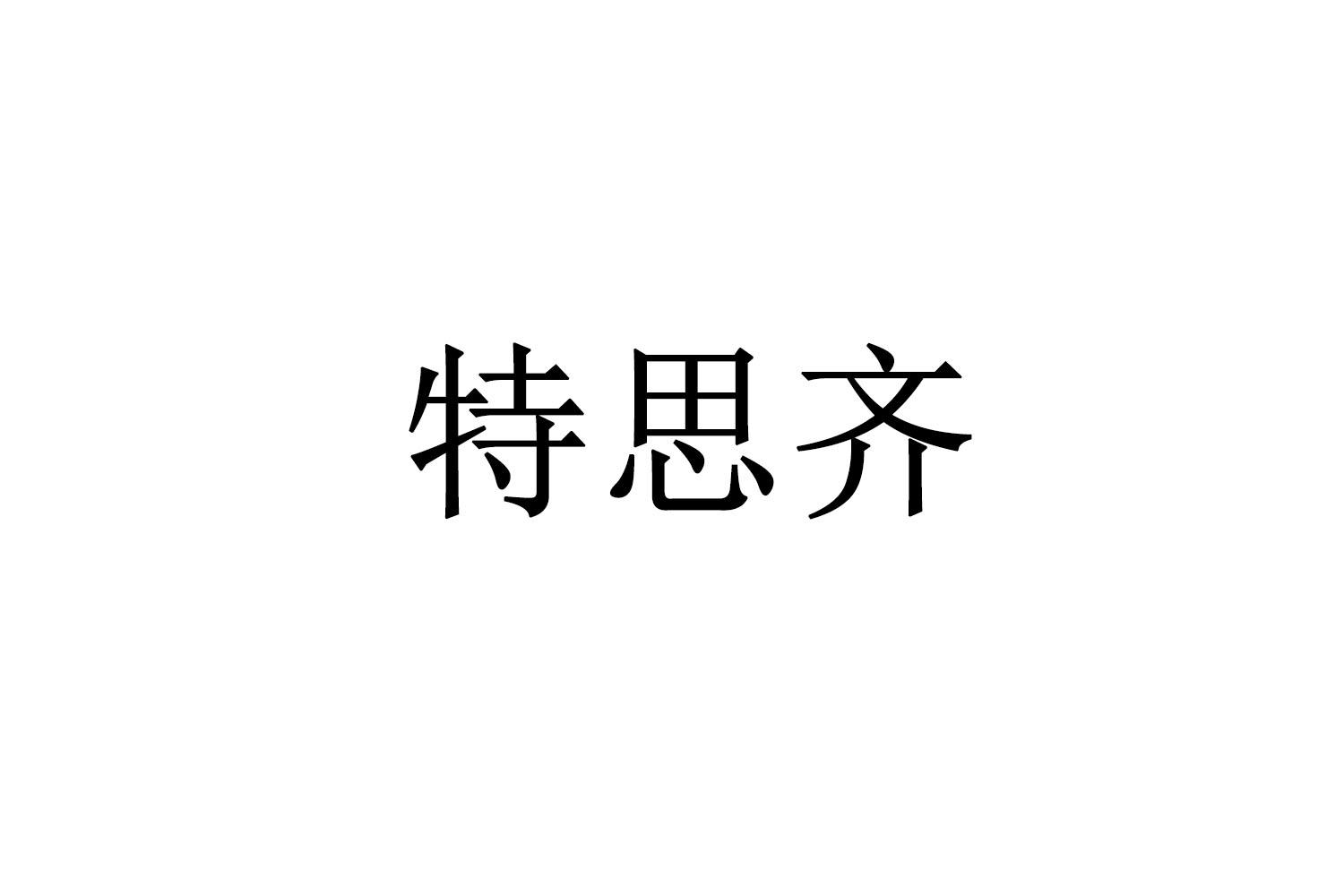 特思齐