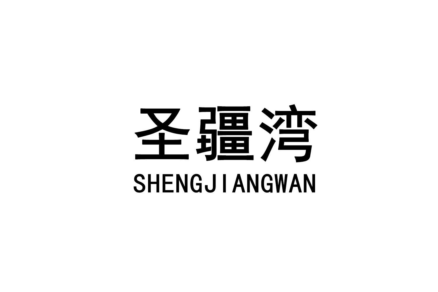 圣疆湾