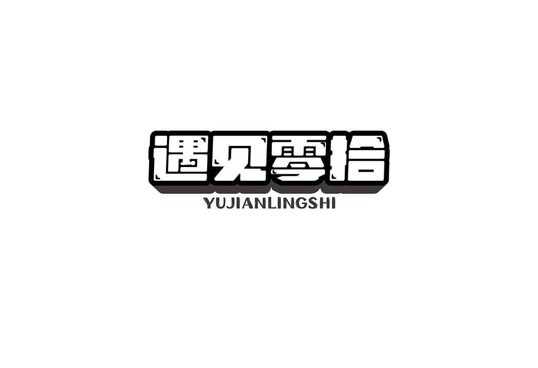 遇见零拾