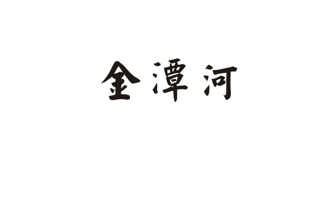 金潭河