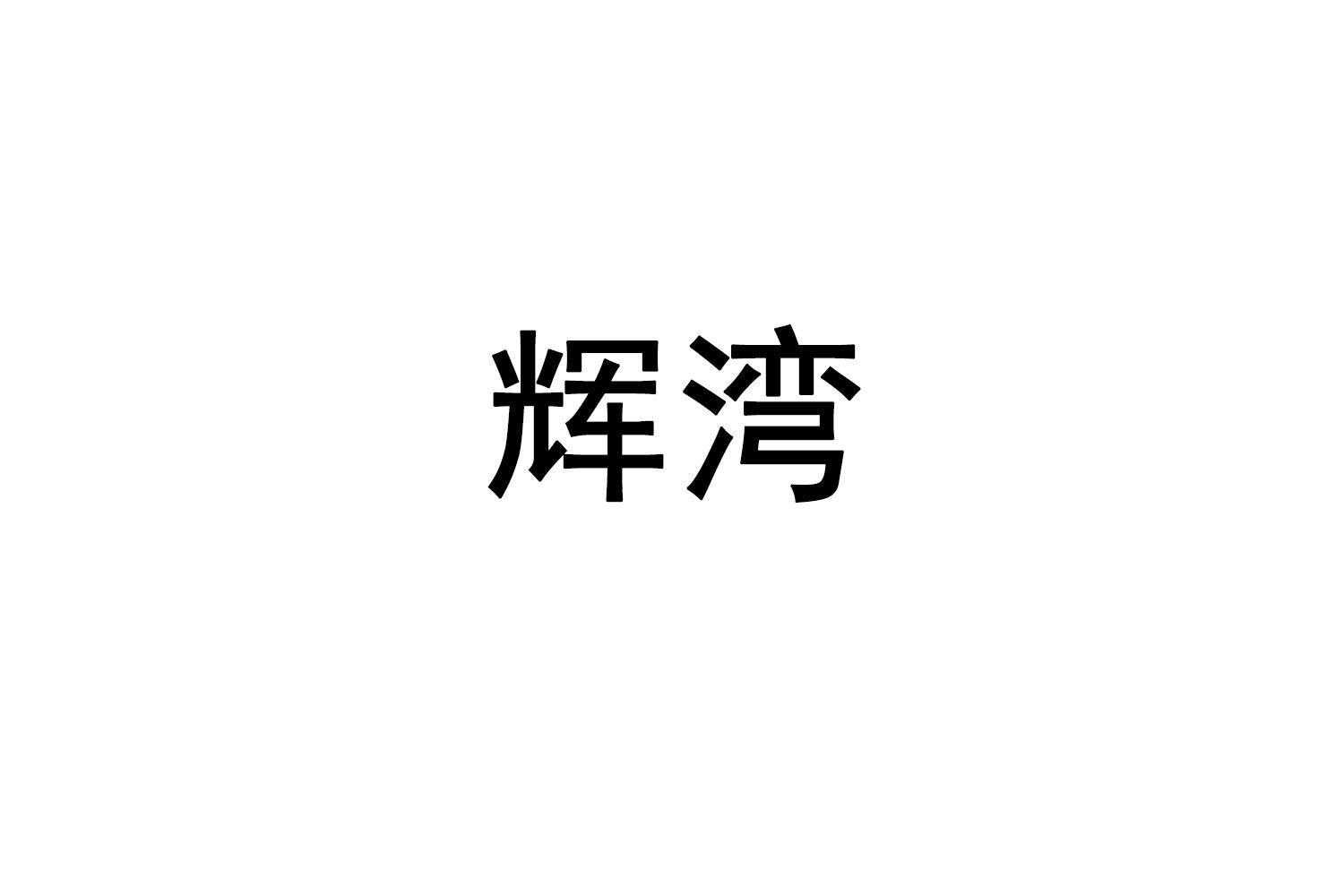辉湾