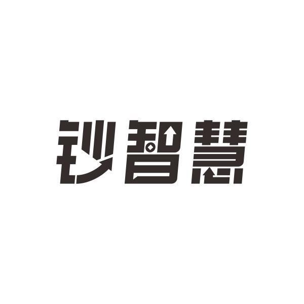 钞智慧