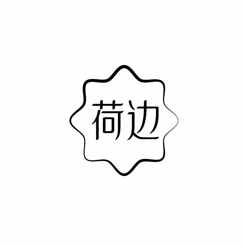 荷边