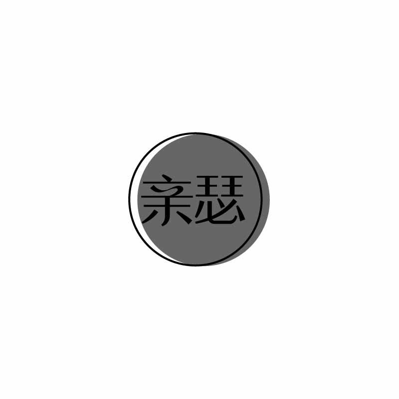 亲瑟