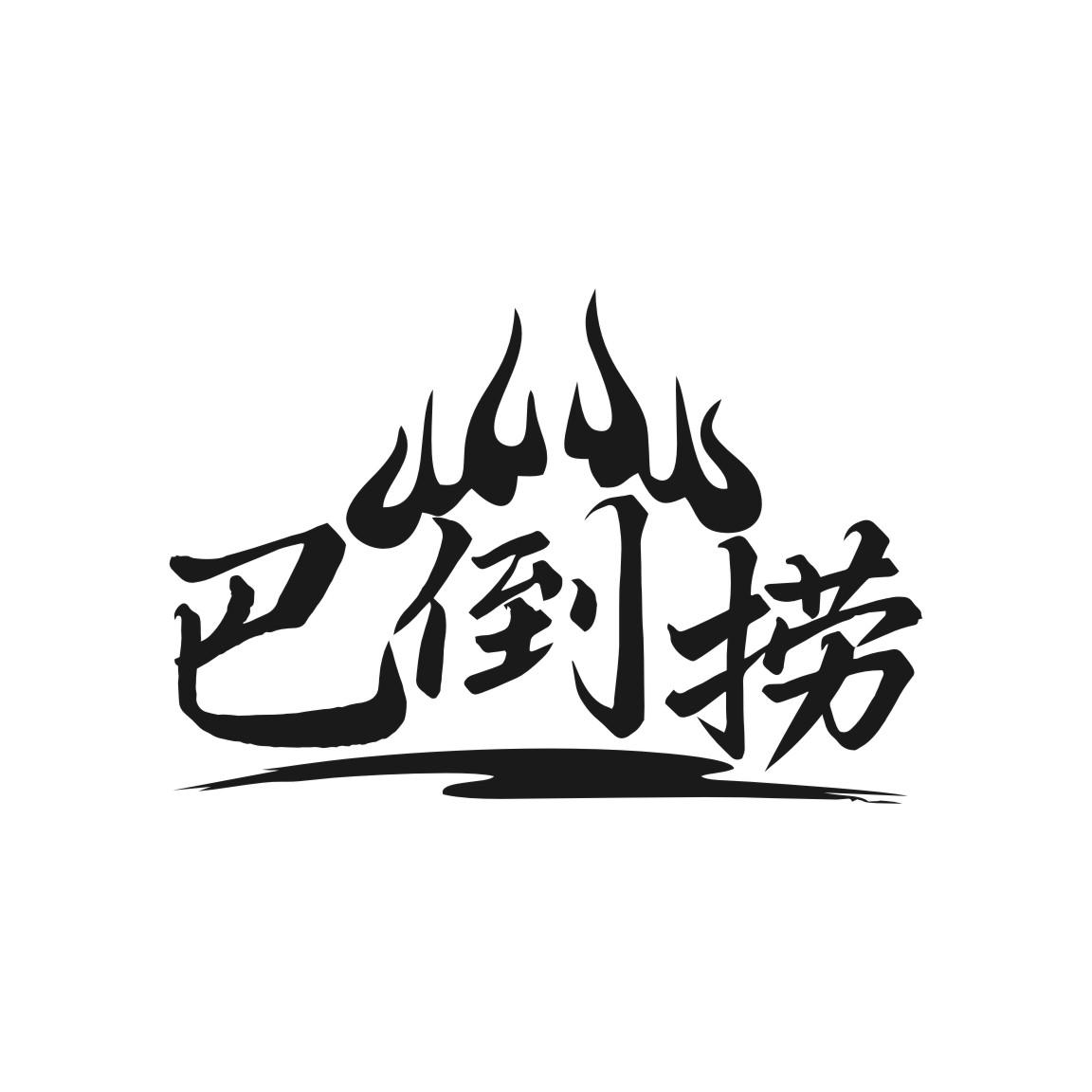 巴倒捞