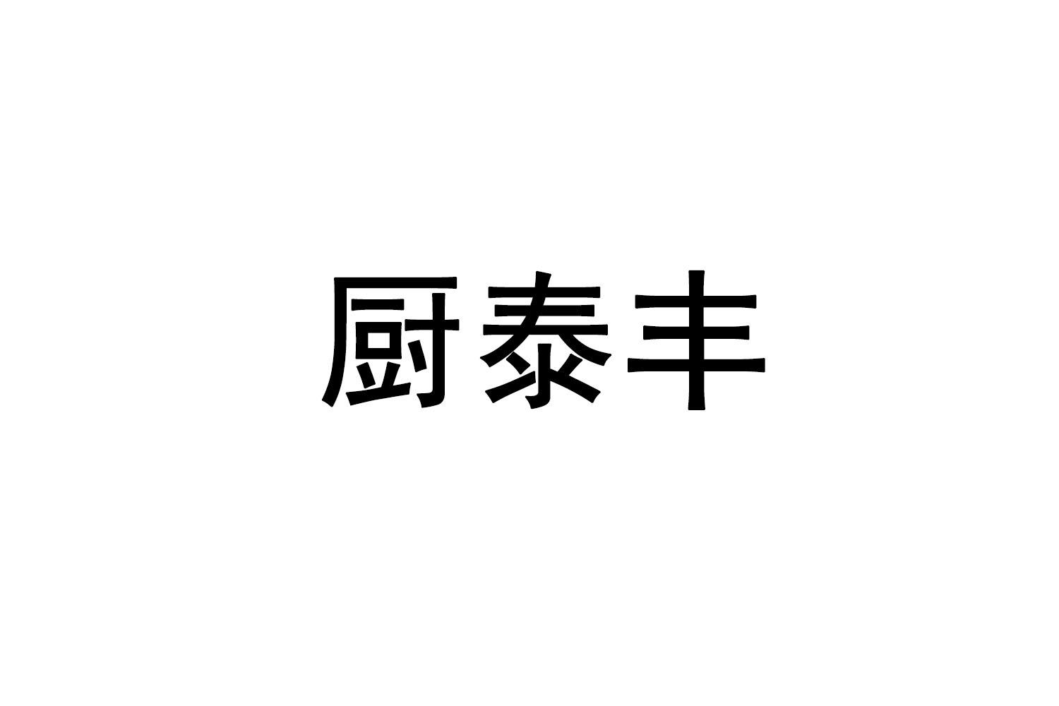 厨泰丰