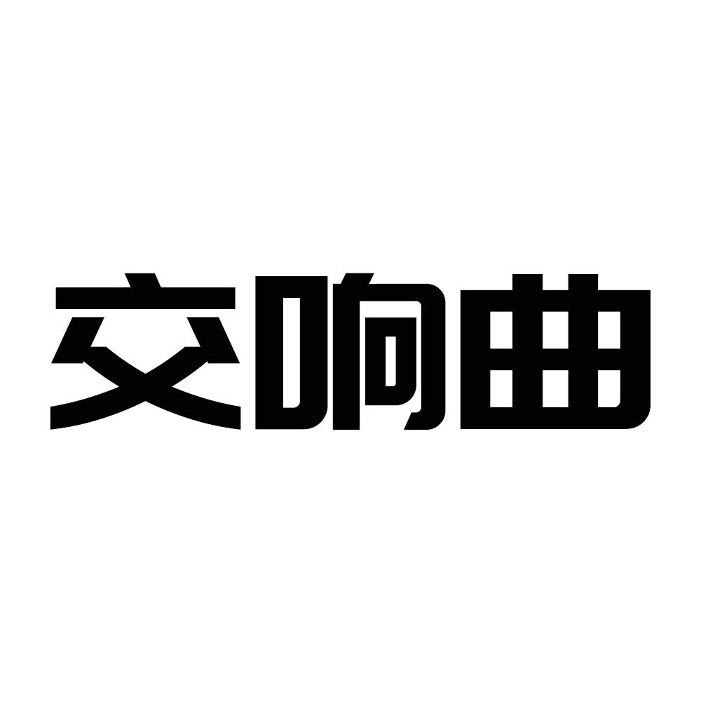 交响曲
