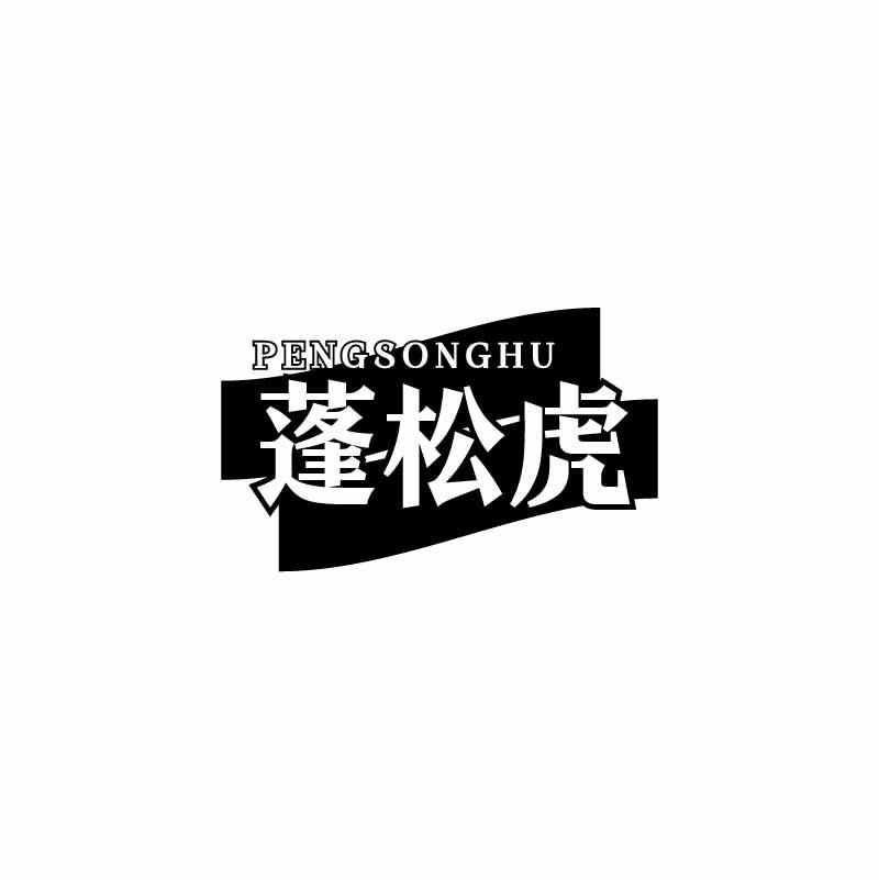 蓬松虎
