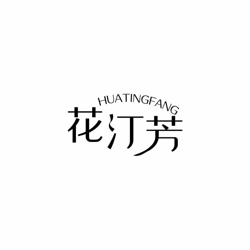 花汀芳
