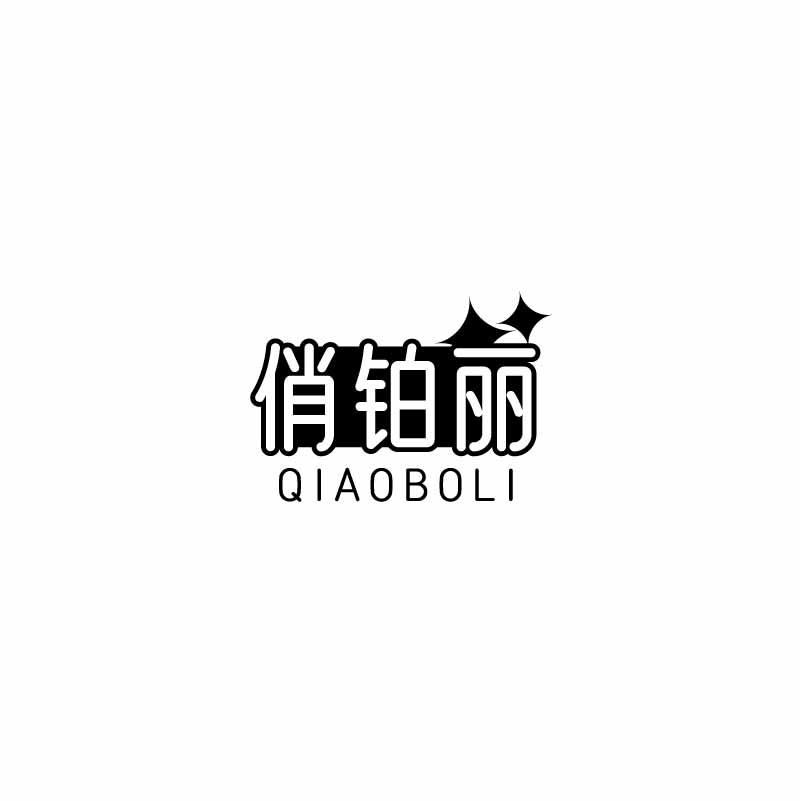 俏铂丽