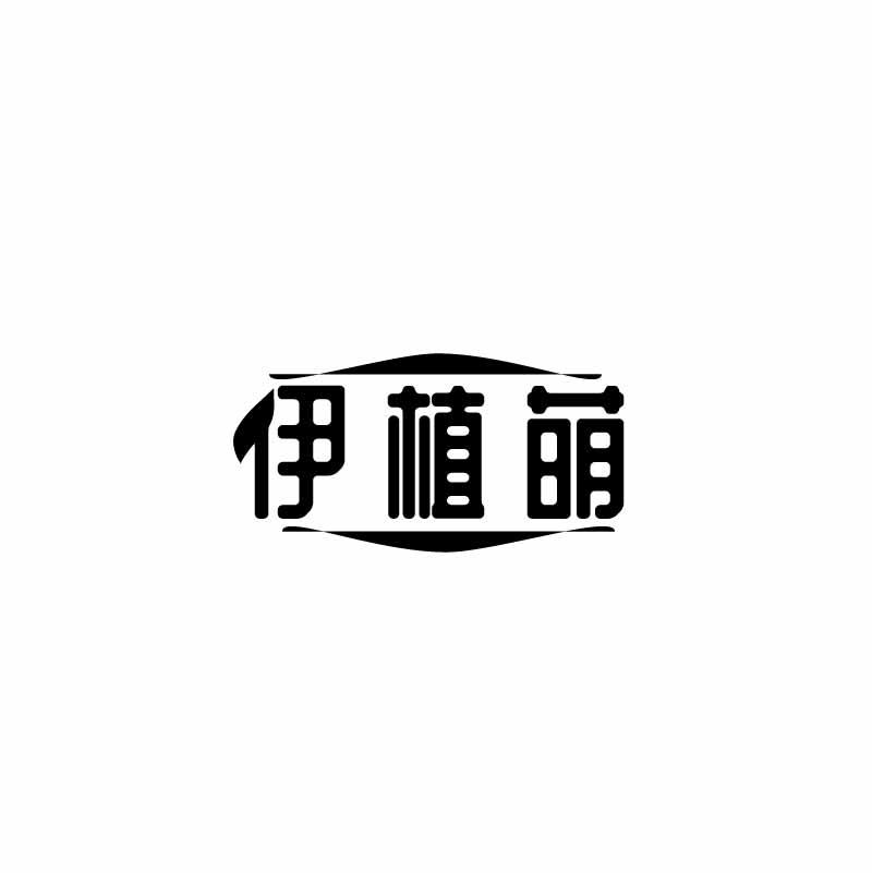 伊植萌