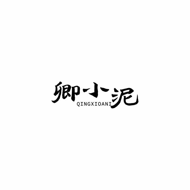 卿小泥 QINGXIOANI
