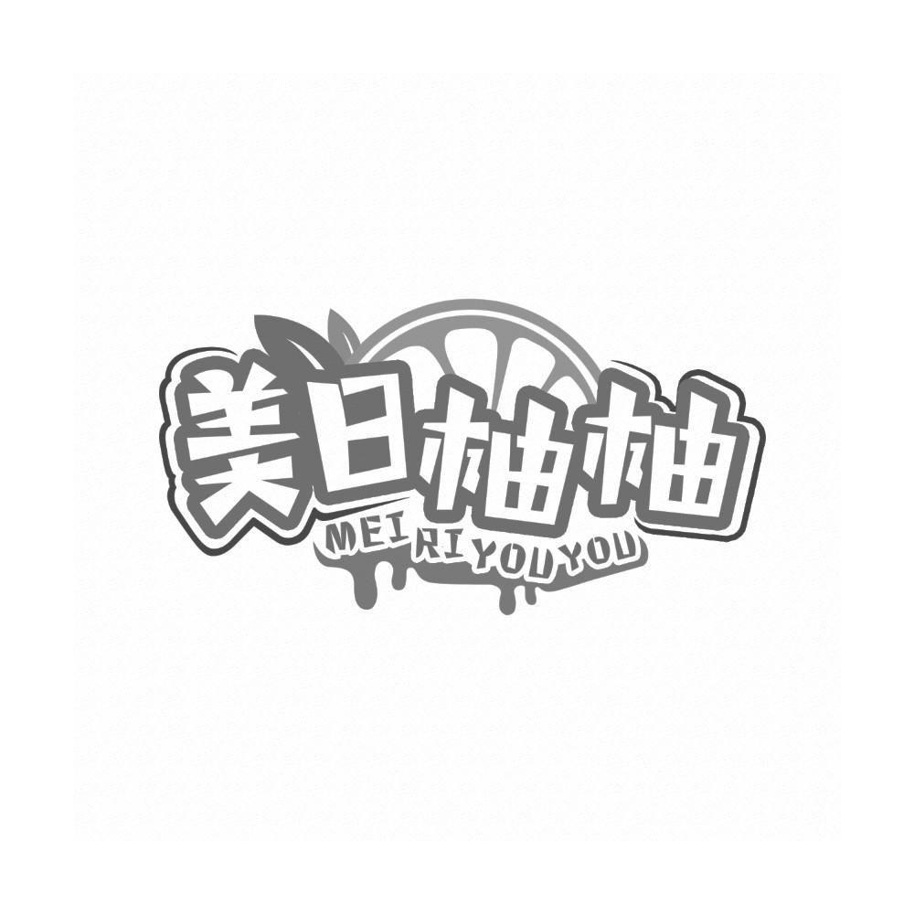 美日柚柚