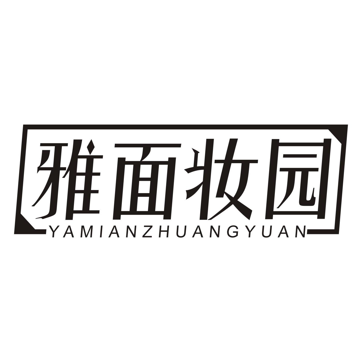 雅面妆园