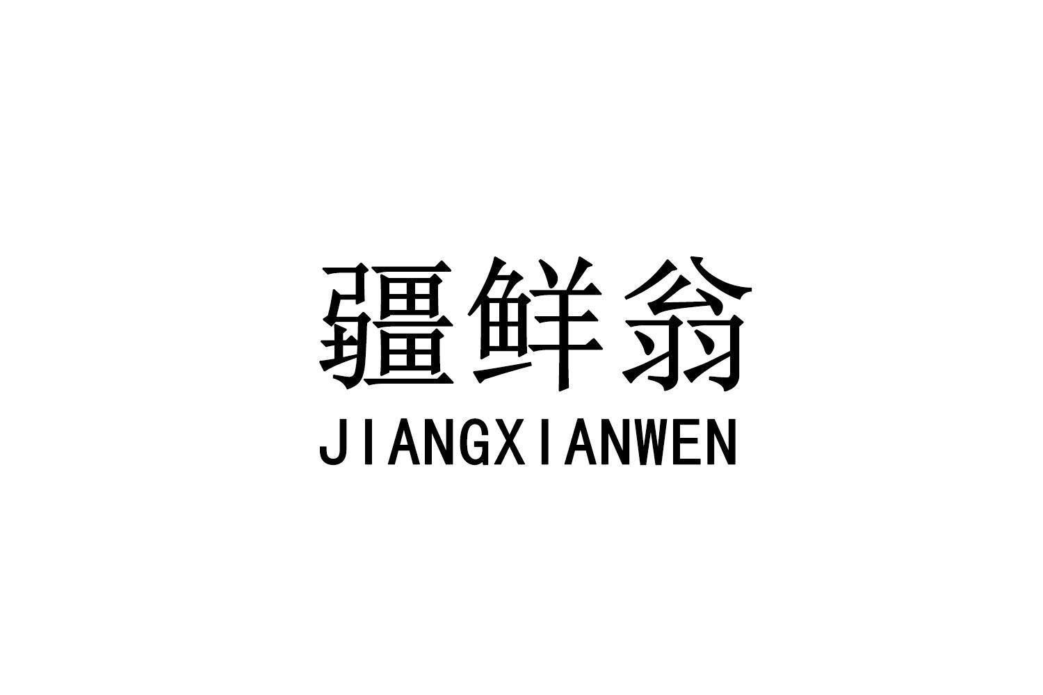 疆鲜翁