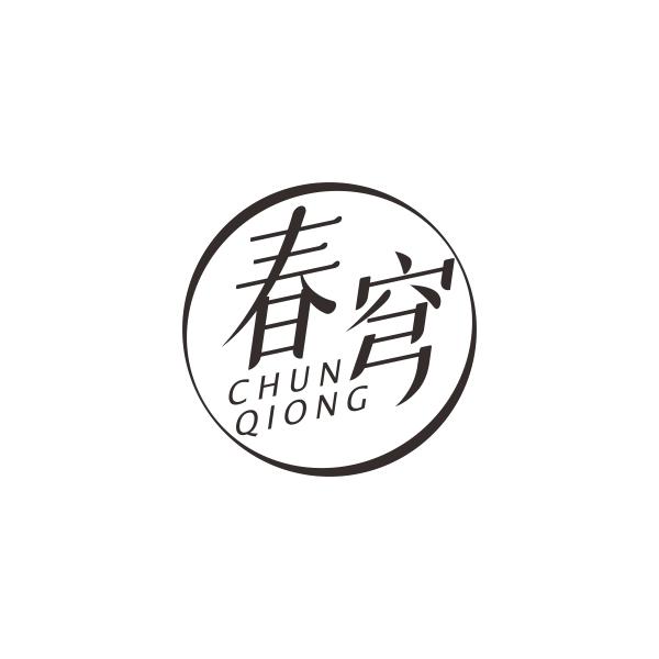 春穹