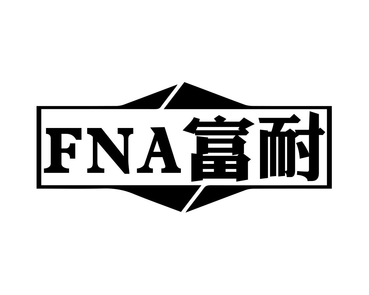 FNA富耐