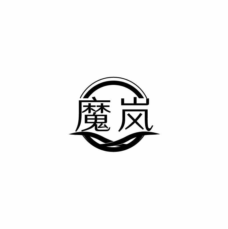 魔岚