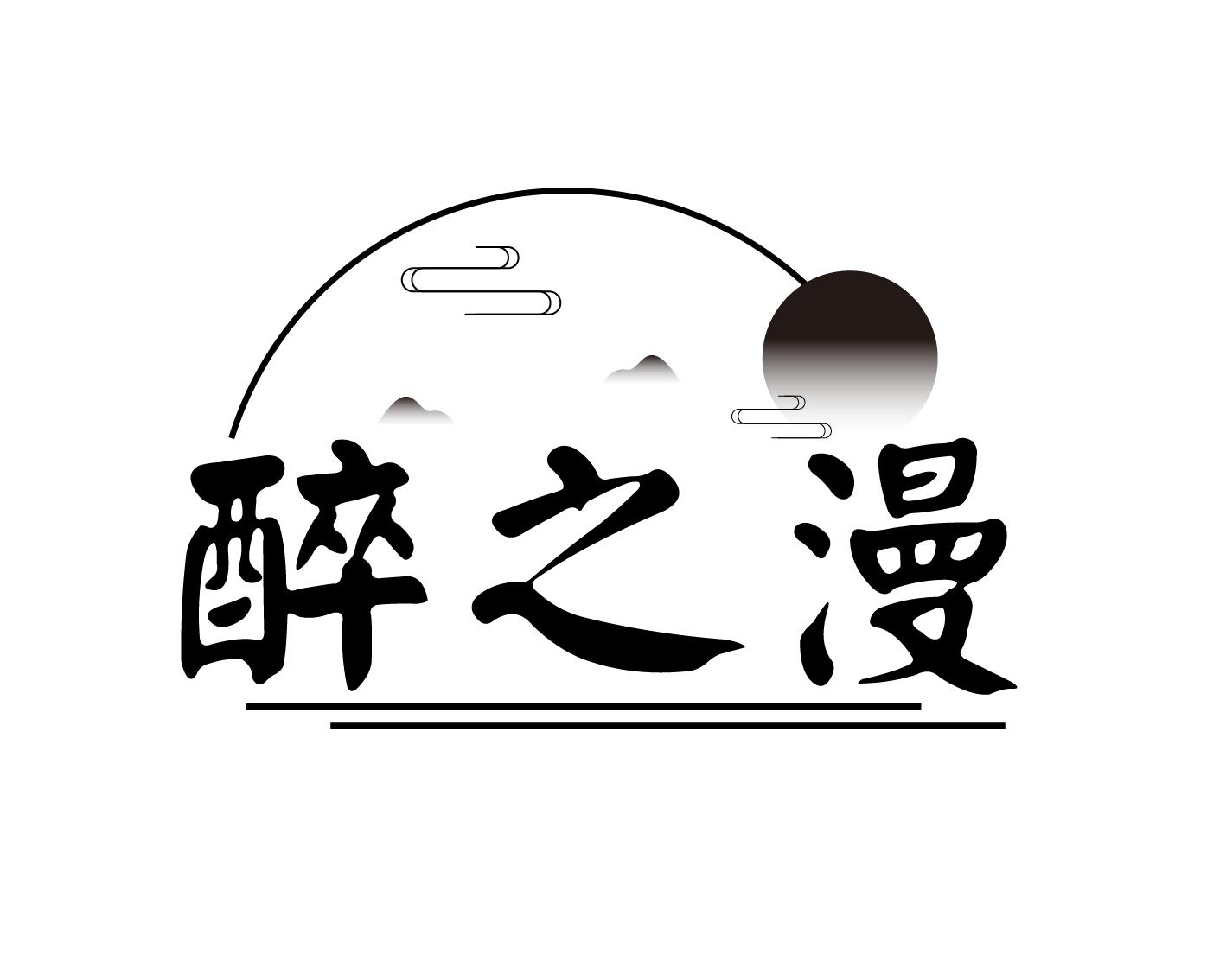 醉之漫