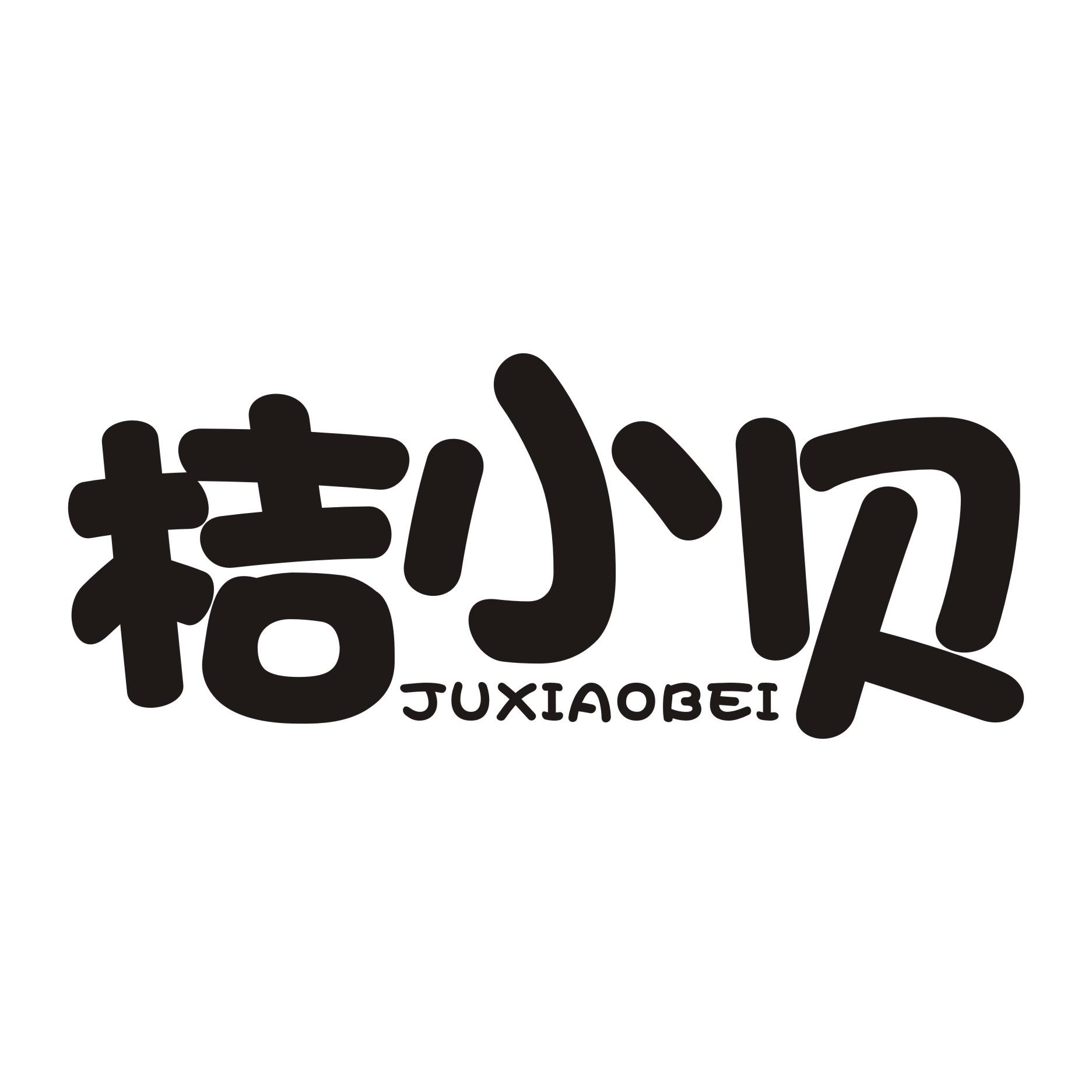桔小贝