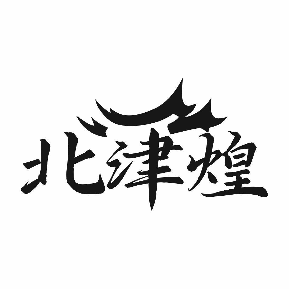 北津煌