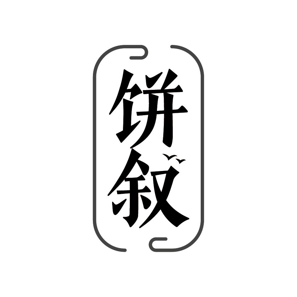 饼叙