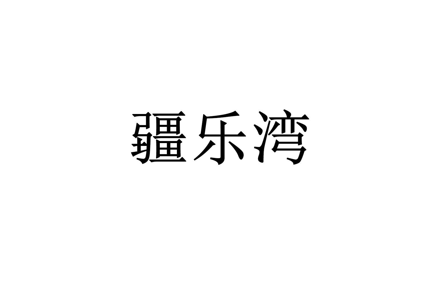 疆乐湾
