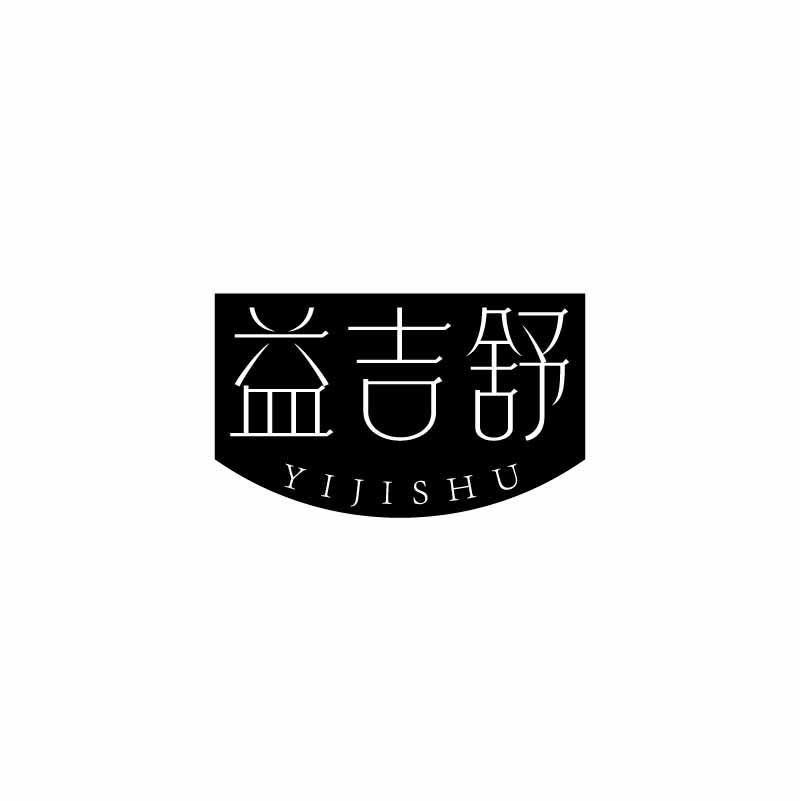 益吉舒