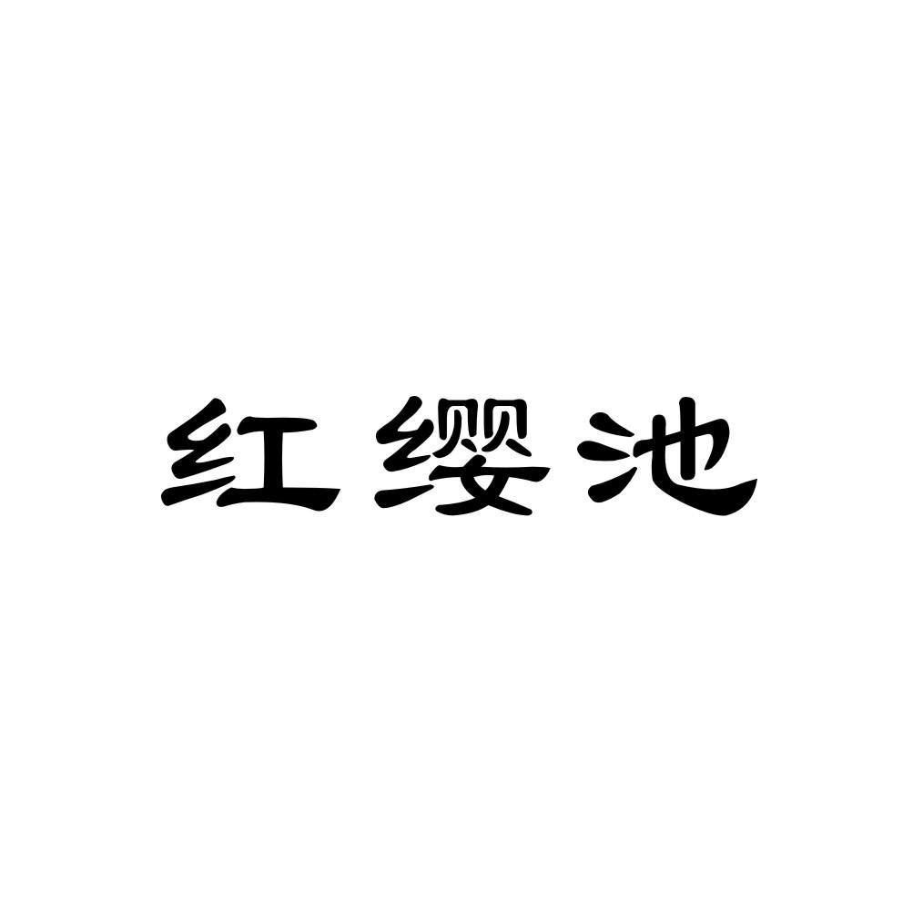 红缨池