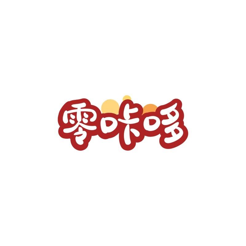 零咔哆
