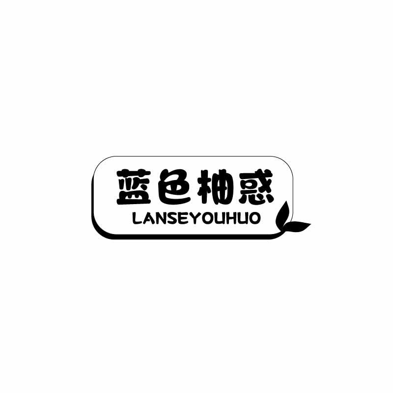蓝色柚惑