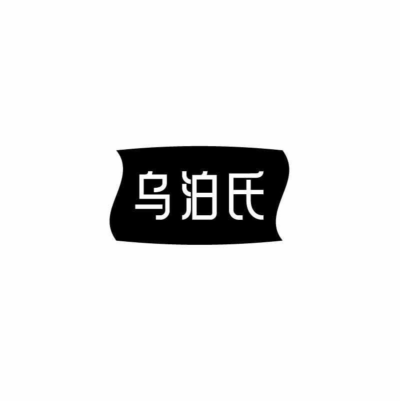 乌泊氏