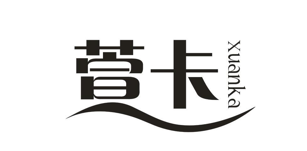 萱卡