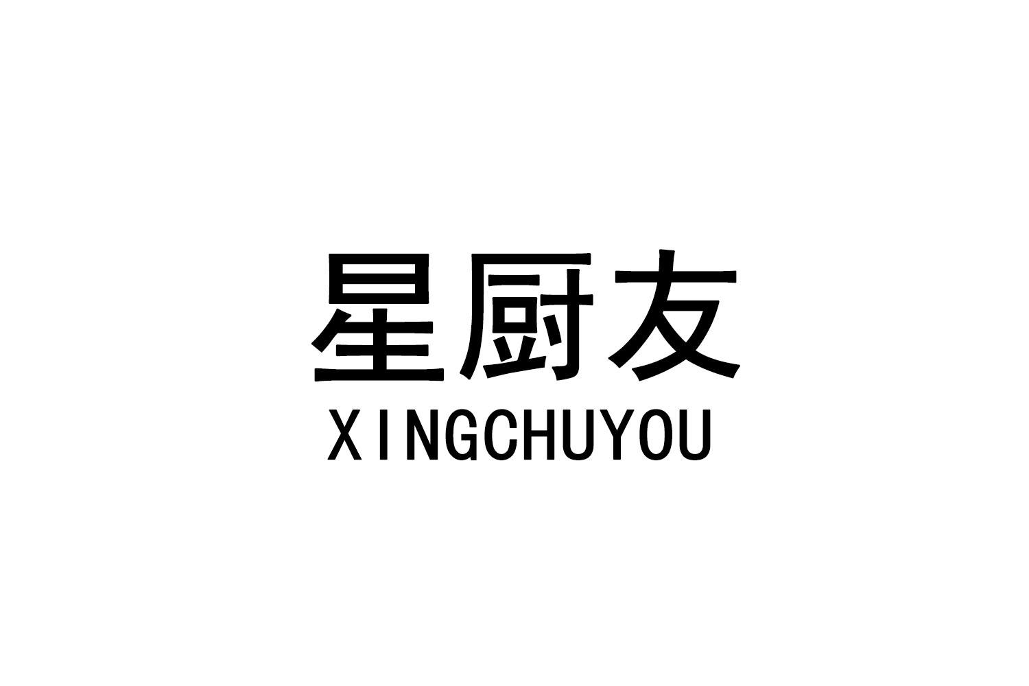 星厨友