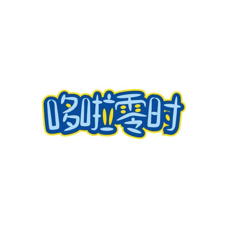 哆啦零时