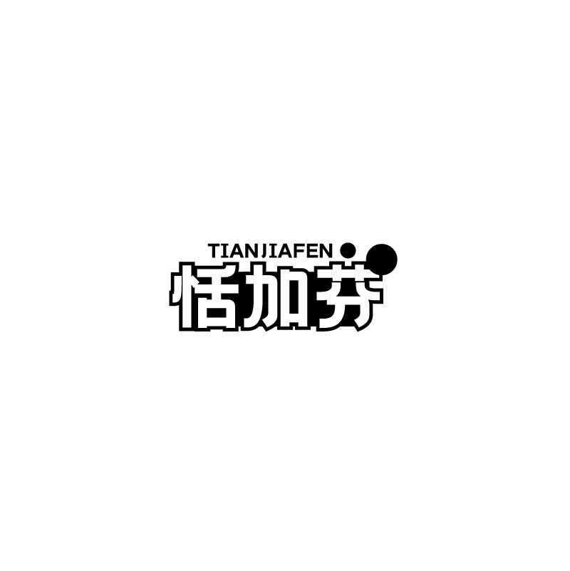 恬加芬