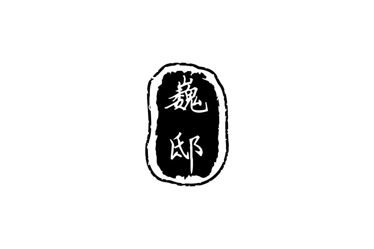 巍邸