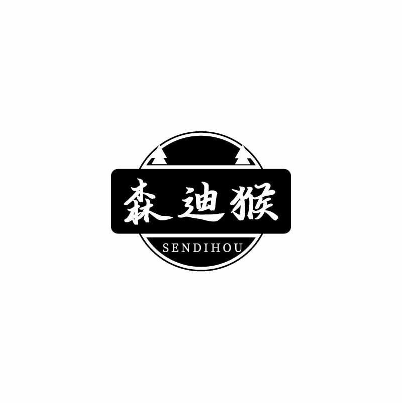 森迪猴