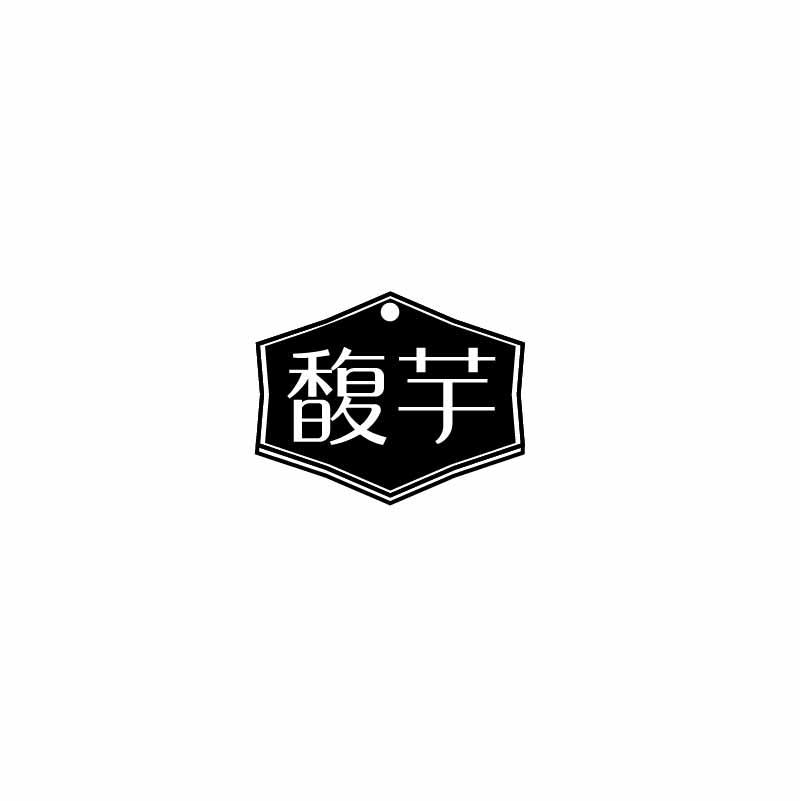馥芋