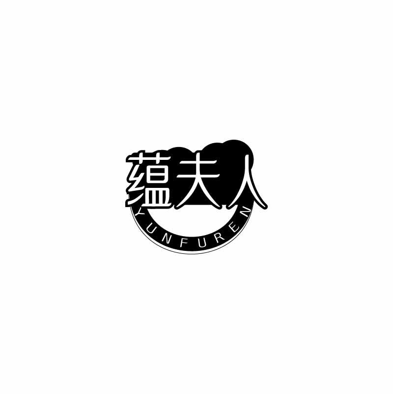 蕴夫人